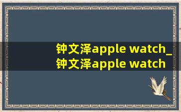 钟文泽apple watch_钟文泽apple watch se